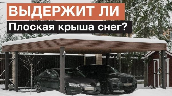 Выдержит ли плоская крыша снег? Отвечаем на самый частый вопрос