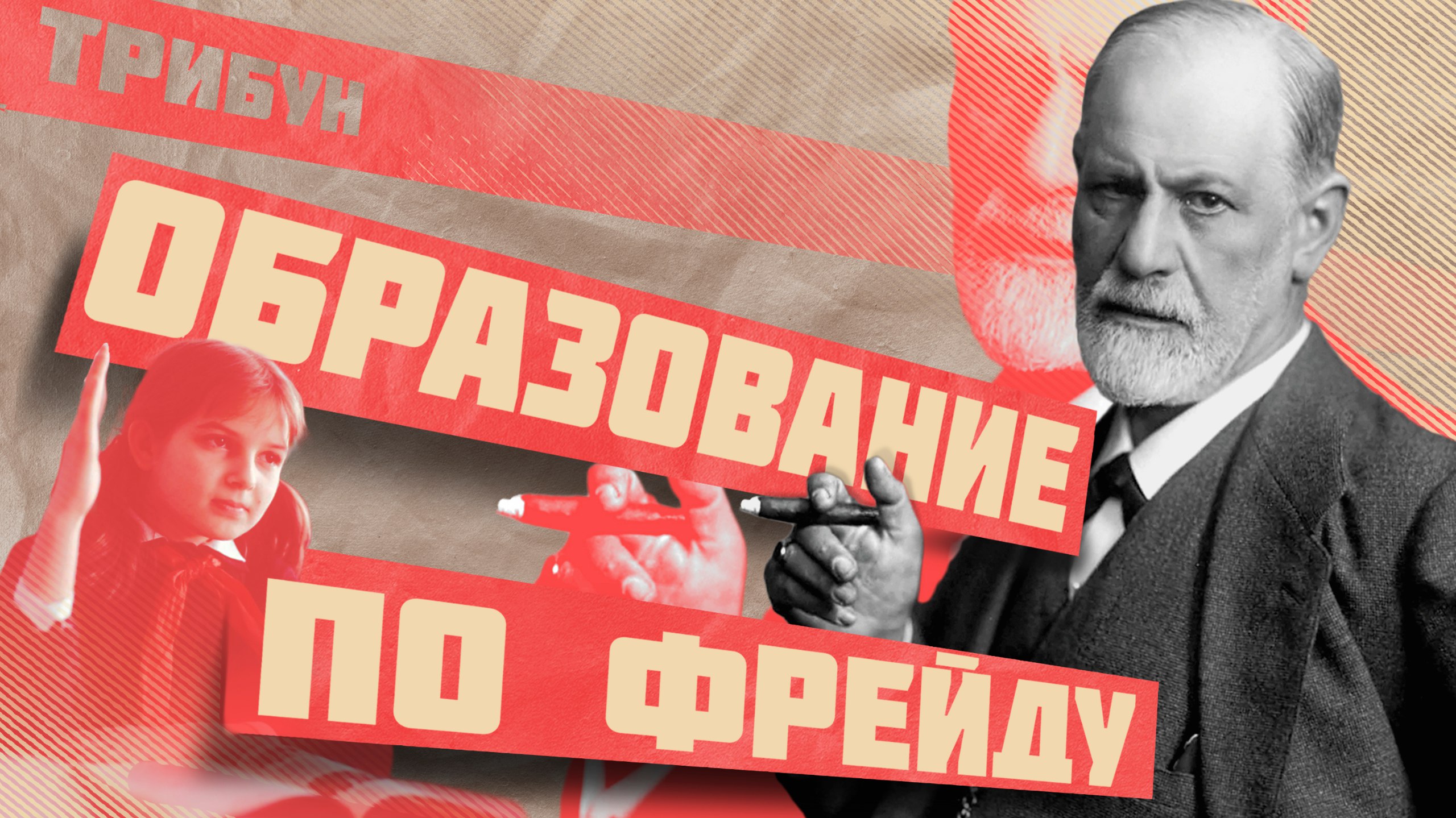 БОЛЬШЕВИКИ И ПСИХОАНАЛИЗ ФРЕЙДА: КОРОТКАЯ ИСТОРИЯ ОТНОШЕНИЙ смотреть онлайн