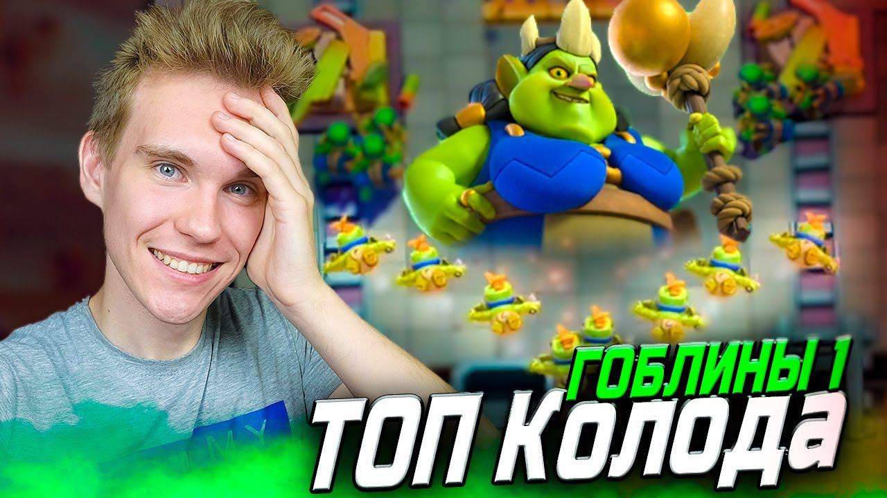 ТОП КОЛОДА на ГОБЛИНЫ 1 ЗОЛОТОЙ РУДНИК в Клеш Рояль | Clash Royale смотреть онлайн