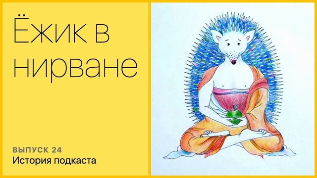 История подкаста смотреть онлайн