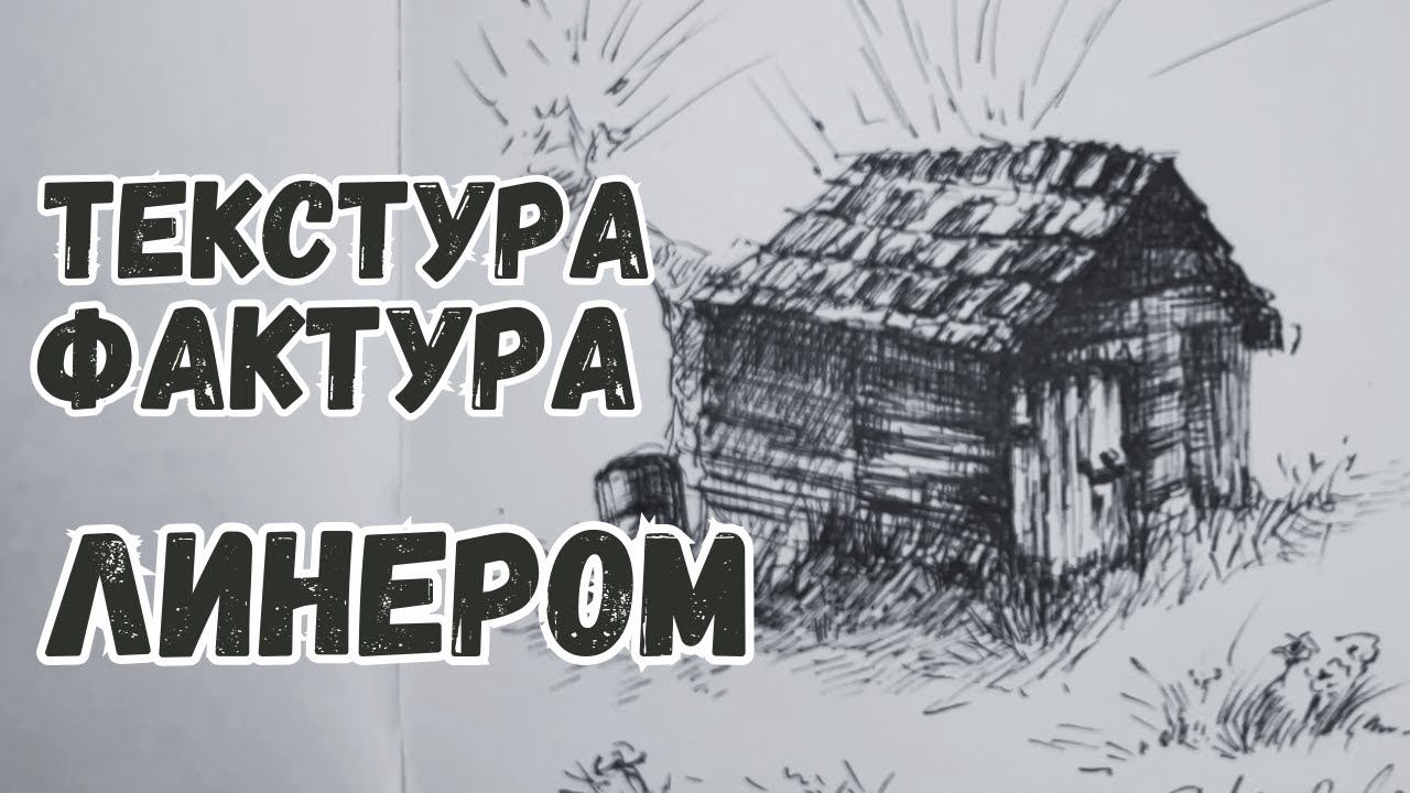 Как рисовать домик: фактуры и текстуры дерево, черепица, трава  #inkart #pendrawing #pensketch