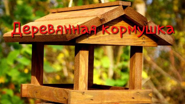 Деревянная кормушка (притча) смотреть онлайн