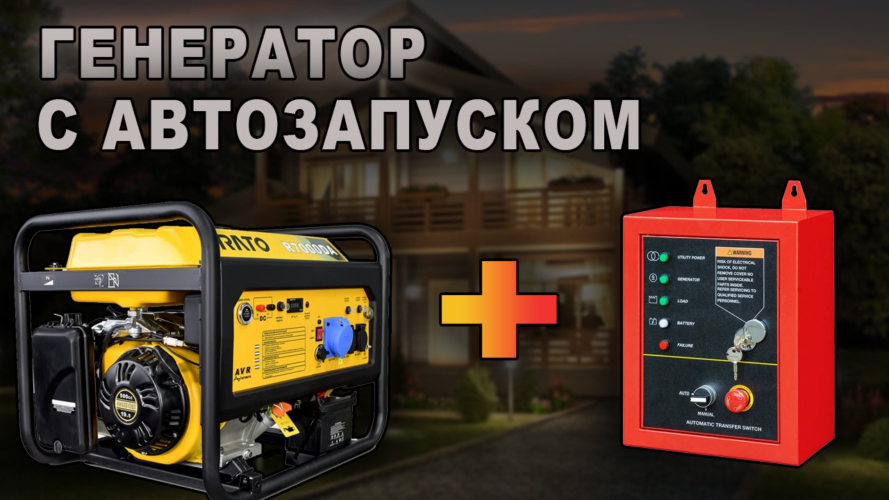Генератор для дома с автозапуском. смотреть онлайн