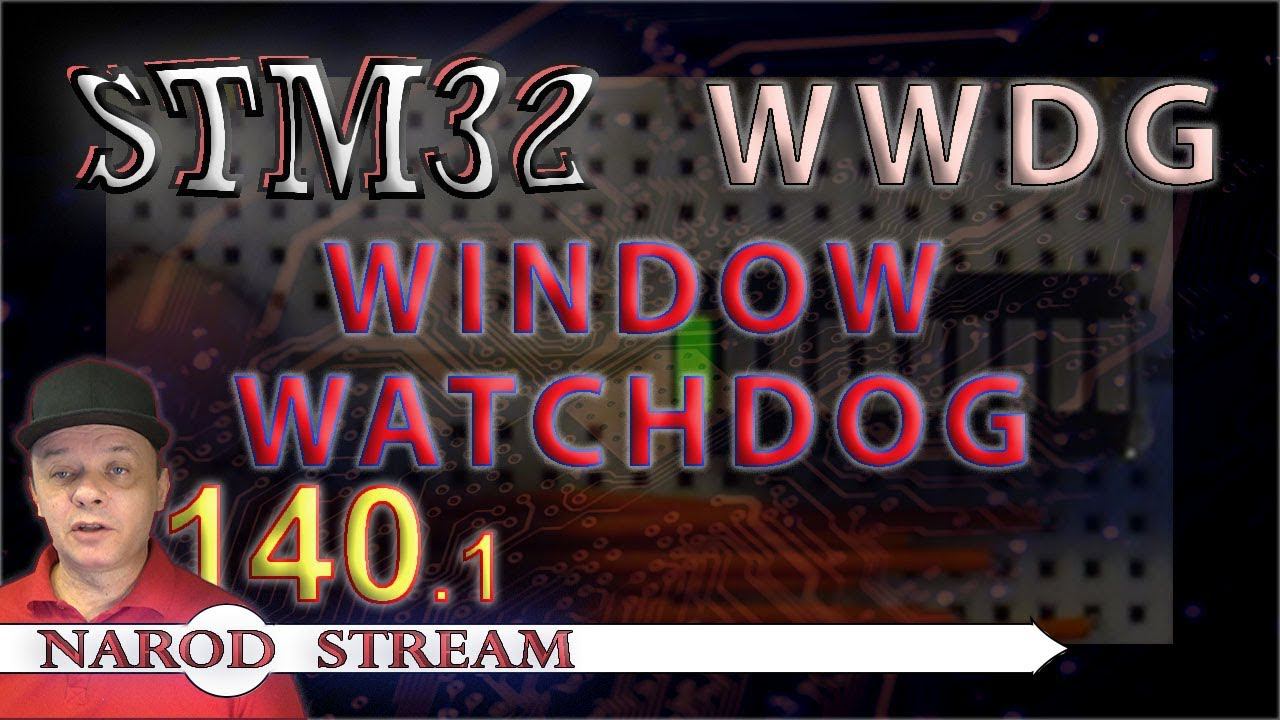 Программирование МК STM32. Урок 140. Window watchdog (WWDG). Часть 1 смотреть онлайн