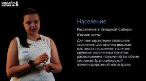 Население Сибири. Видеоурок 29.1. География 9 класс