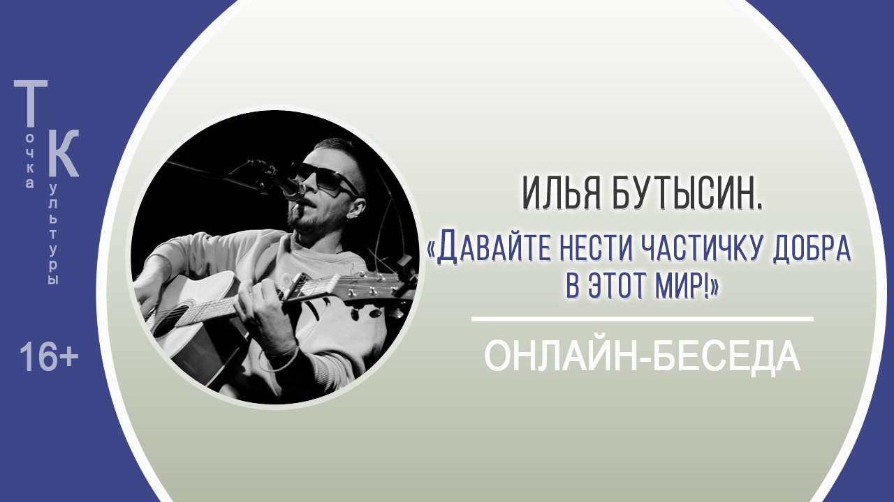 ТОЧКА КУЛЬТУРЫ с Ильей Бутысиным смотреть онлайн