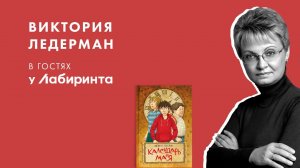 Виктория Ледерман об экранизации книги "Календарь ма(й)я"