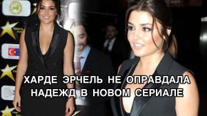ХАНДЕ ЭРЧЕЛЬ НЕ ОПРАВДАЛА НАДЕЖД В НОВОМ СЕРИАЛЕ. Ханде Эрчел. Hande Erçel. Турецкие актёры .