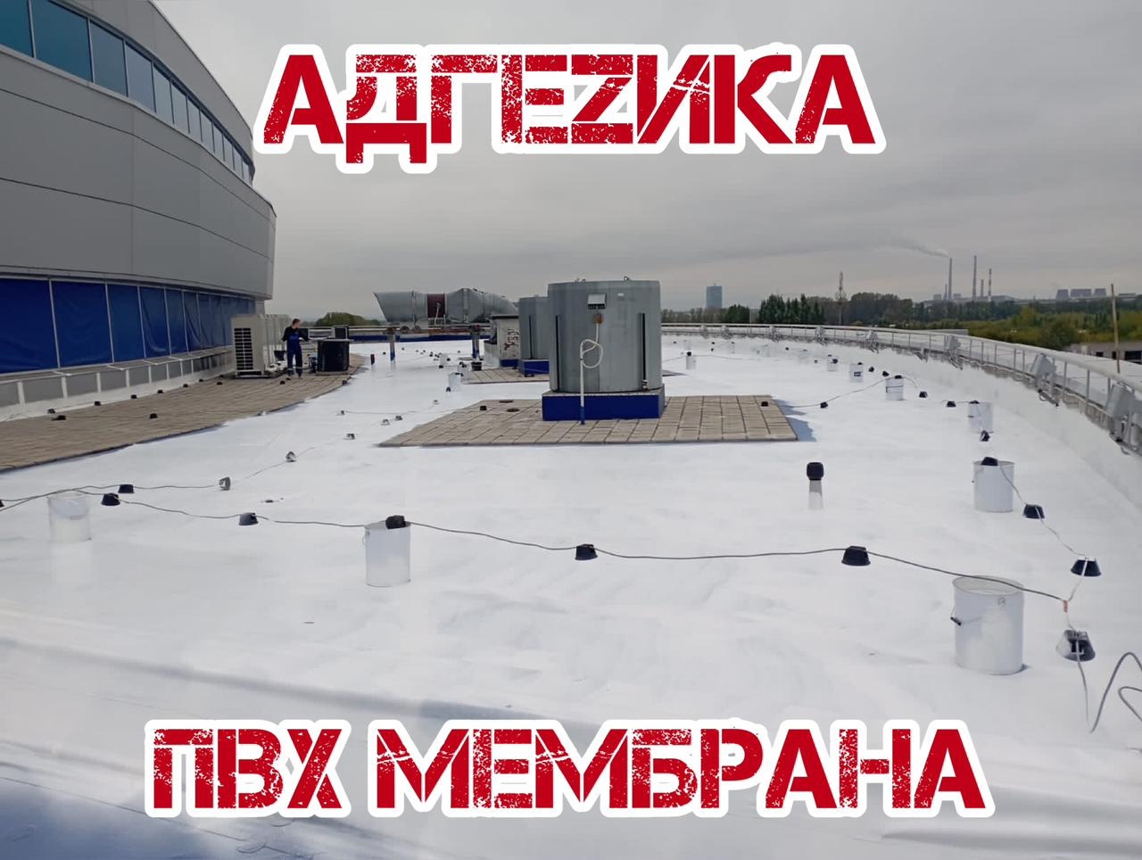 Ремонт мембранной кровли смотреть онлайн