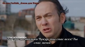 чукур 3 сезон 17 серия русская озвучка Подписывайтесь чтобы не пропустить следующую видео