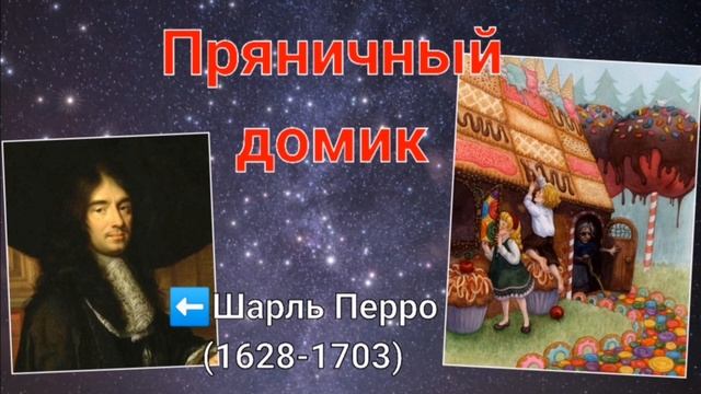 Шарль Перро - Пряничный домик смотреть онлайн