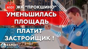 ЖК ПРОКШИНО А101 | Приемка квартиры с отделкой в ЖК Прокшино от застройщика А101
