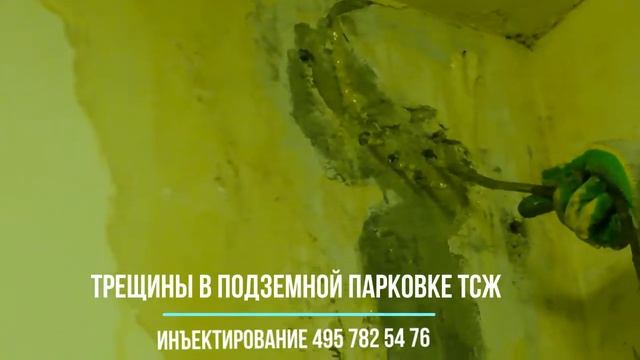 Трещины в монолитной стене в подземной парковке в Москве смотреть онлайн