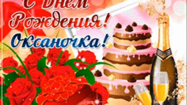 с Днём рождение Оксана смотреть онлайн