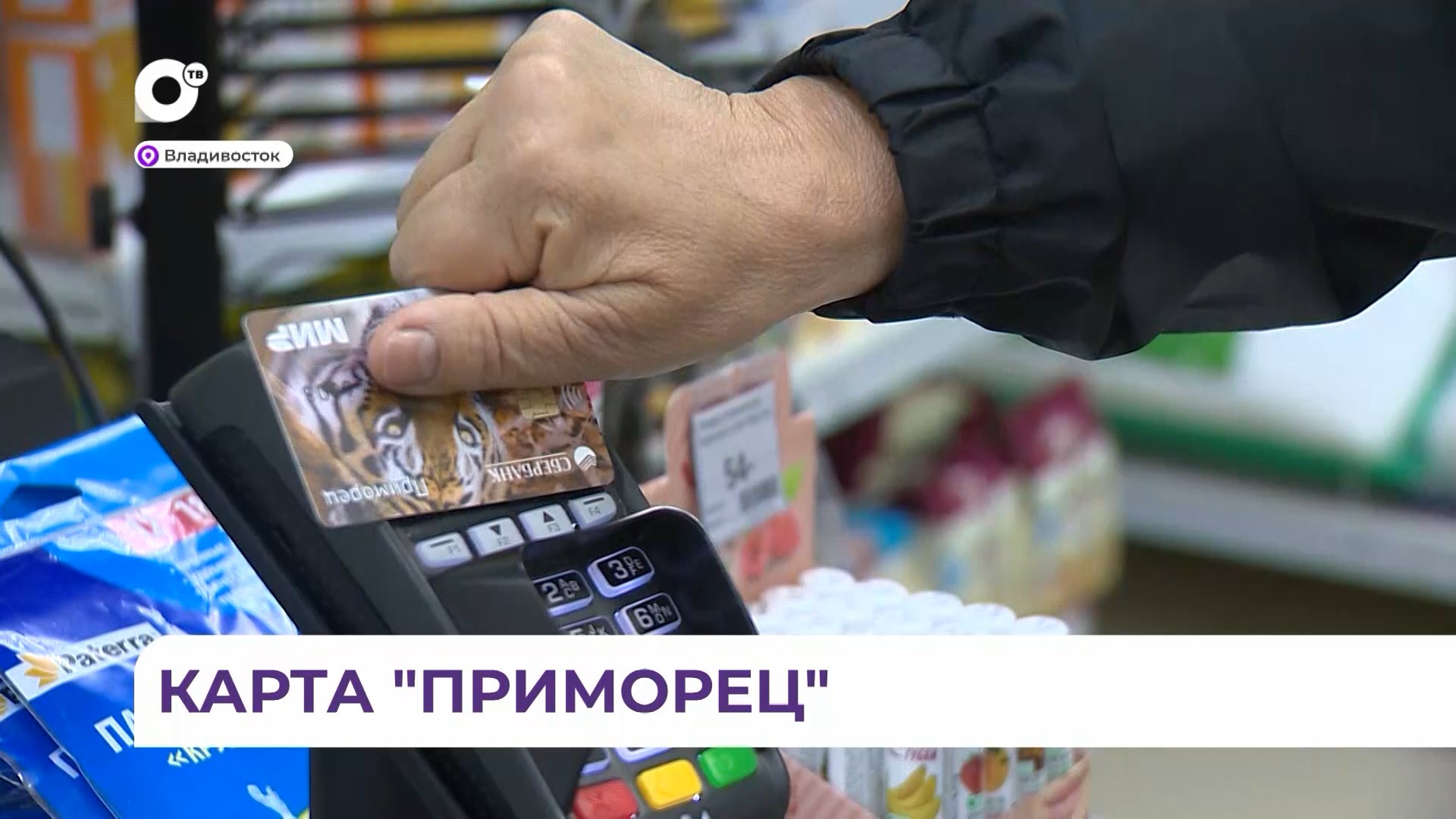Всё о социальном проекте «Карта Приморец» смотреть онлайн