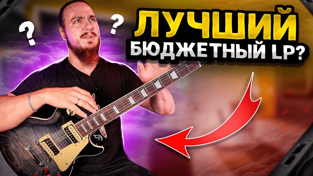 ЛУЧШИЙ БЮДЖЕТНЫЙ Les Paul?? Aiersi LP-24 смотреть онлайн