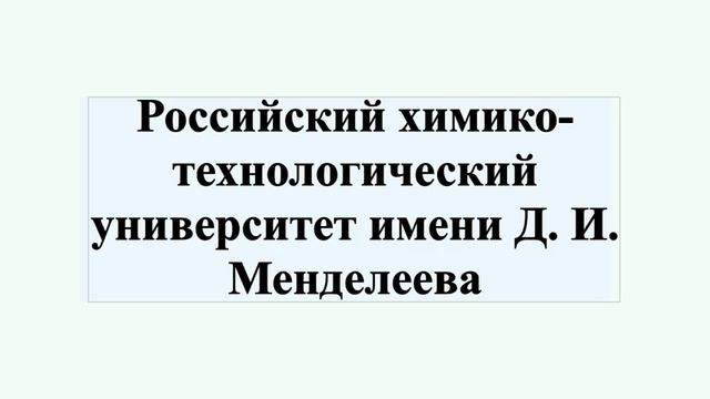Российский химико-технологический университет имени Д. И. Менделеева смотреть онлайн