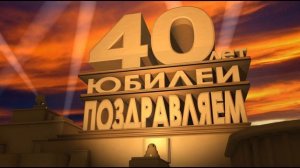 С днем рождения 40 лет, скачать видео футаж заставку юбилей Голливуд