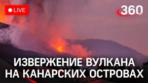 Извержение вулкана Кумбре-Вьеха на Канарских островах. Прямая трансляция
