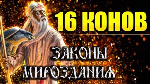 Коны Мироздания Правила Жизни Саморазвитие Судьба Человека
