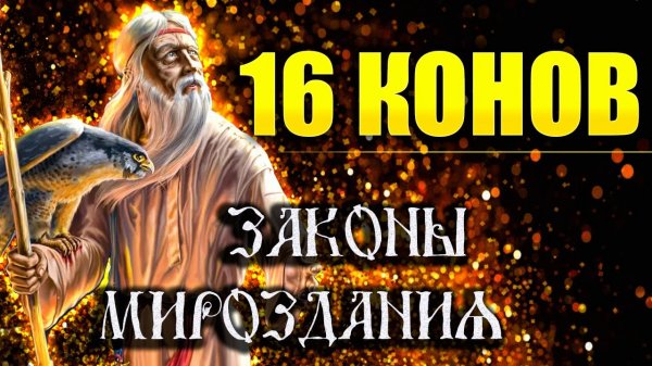 Коны Мироздания Правила Жизни Саморазвитие Судьба Человека