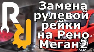 Замена рулевой рейки на Рено Меган2, Сценик2.mp4