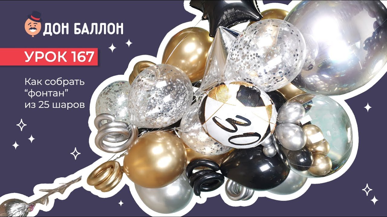 Искусство Аэродизайна. Урок 167. Как собрать фонтан из 25 шаров. смотреть онлайн