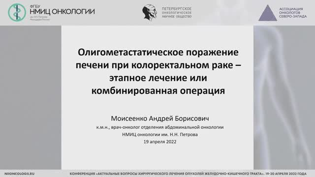 Олигометастатическое поражение печени при колоректальном раке
