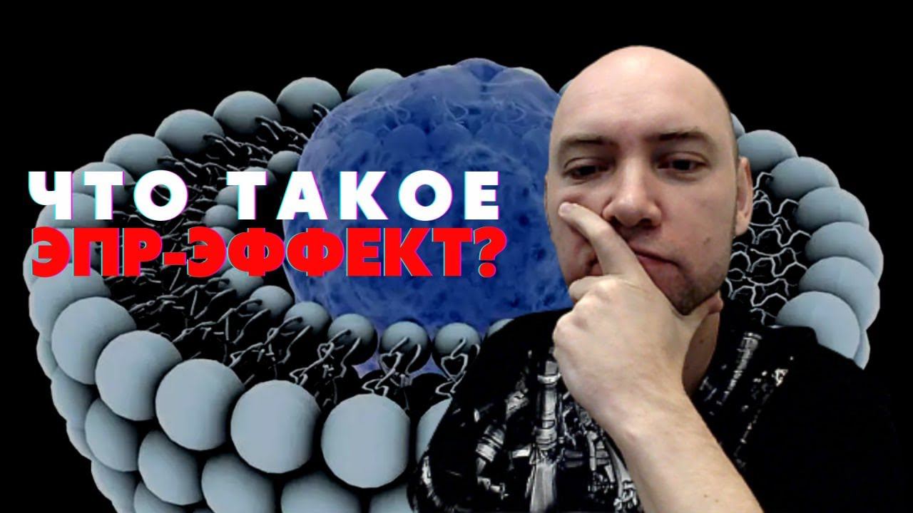 Что такое ЭПР-эффект? Душкин объяснит смотреть онлайн