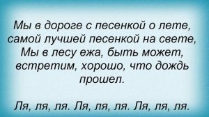 Слова песни Детские песни - Песенка о лете