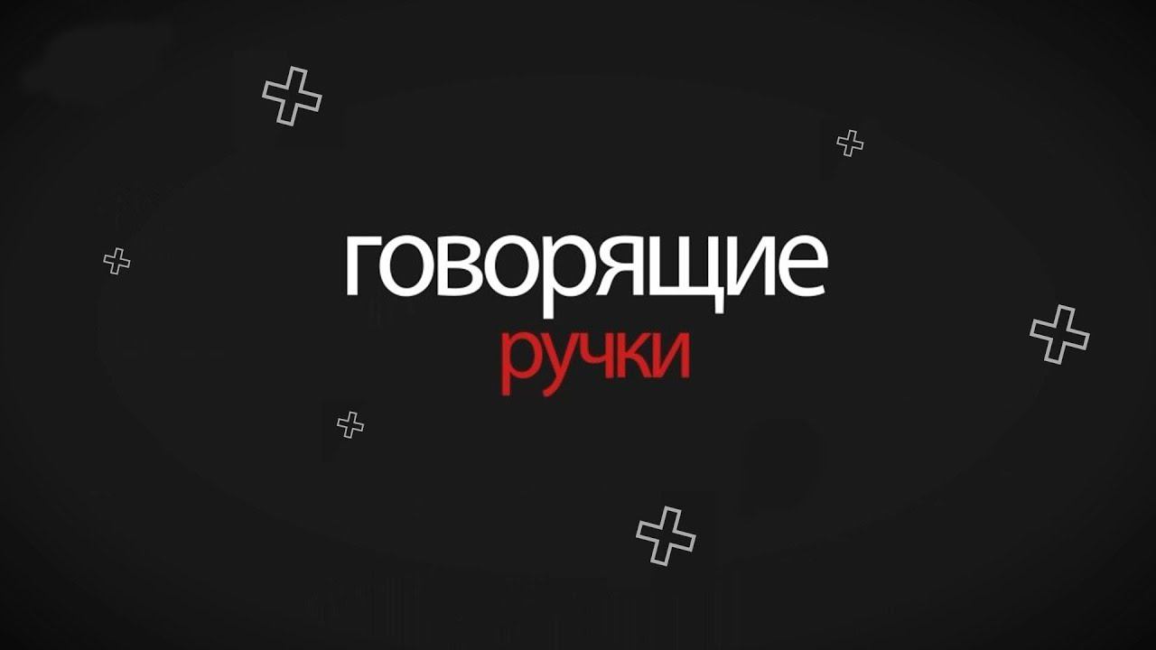 Говорящие ручки. Знакомимся с миром глухих и слабослышащих (25.09.21)