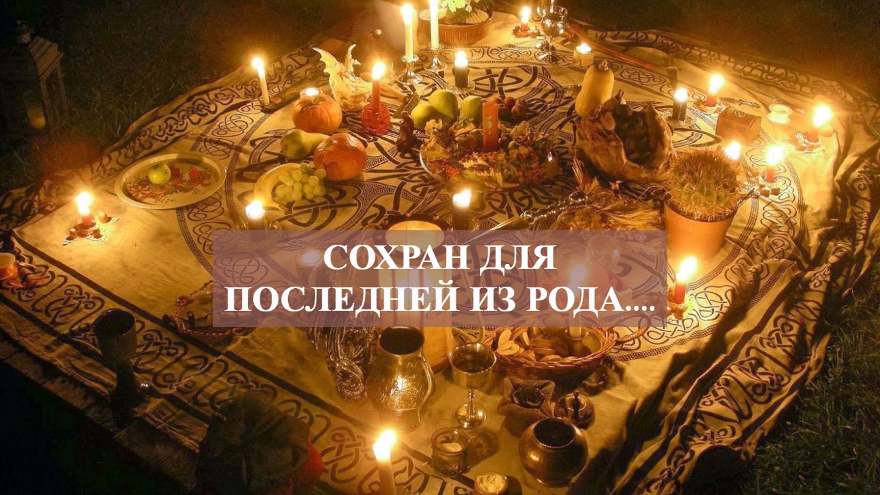 СОХРАН ДЛЯ ПОСЛЕДНЕЙ ИЗ РОДА.....mp4 смотреть онлайн