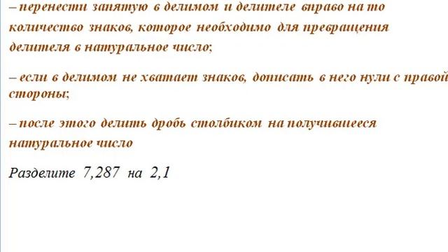 ДЕЛЕНИЕ ДЕСЯТИЧНЫХ ДРОБЕЙ НА НАТУРАЛЬНОЕ ЧИСЛО, ДЕСЯТИЧНУЮ ДРОБЬ смотреть онлайн