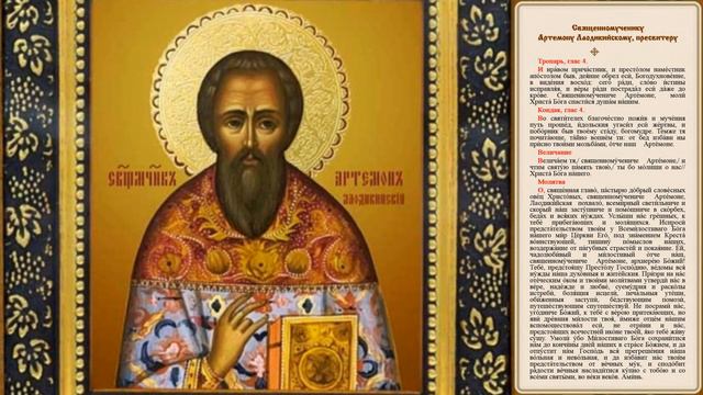 Священномученик Артемон Лаодикийский смотреть онлайн