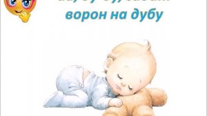 Ай ду ду сидит ворон на дубу колыбельная для малыша.