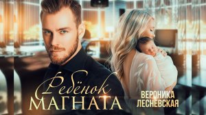 Буктрейлер "Ребёнок магната. Не.Разлучные" | Вероника Лесневская