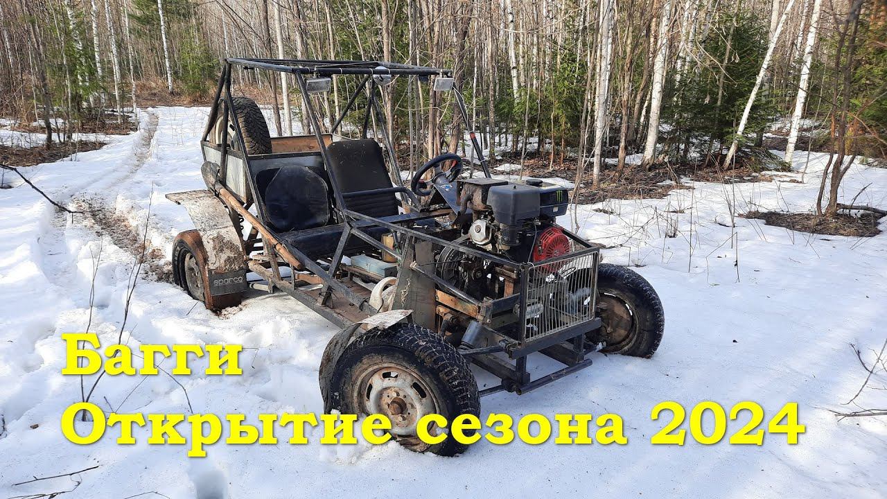 Самодельная багги - Открытие сезона 2024