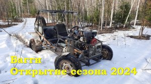 Самодельная багги - Открытие сезона 2024