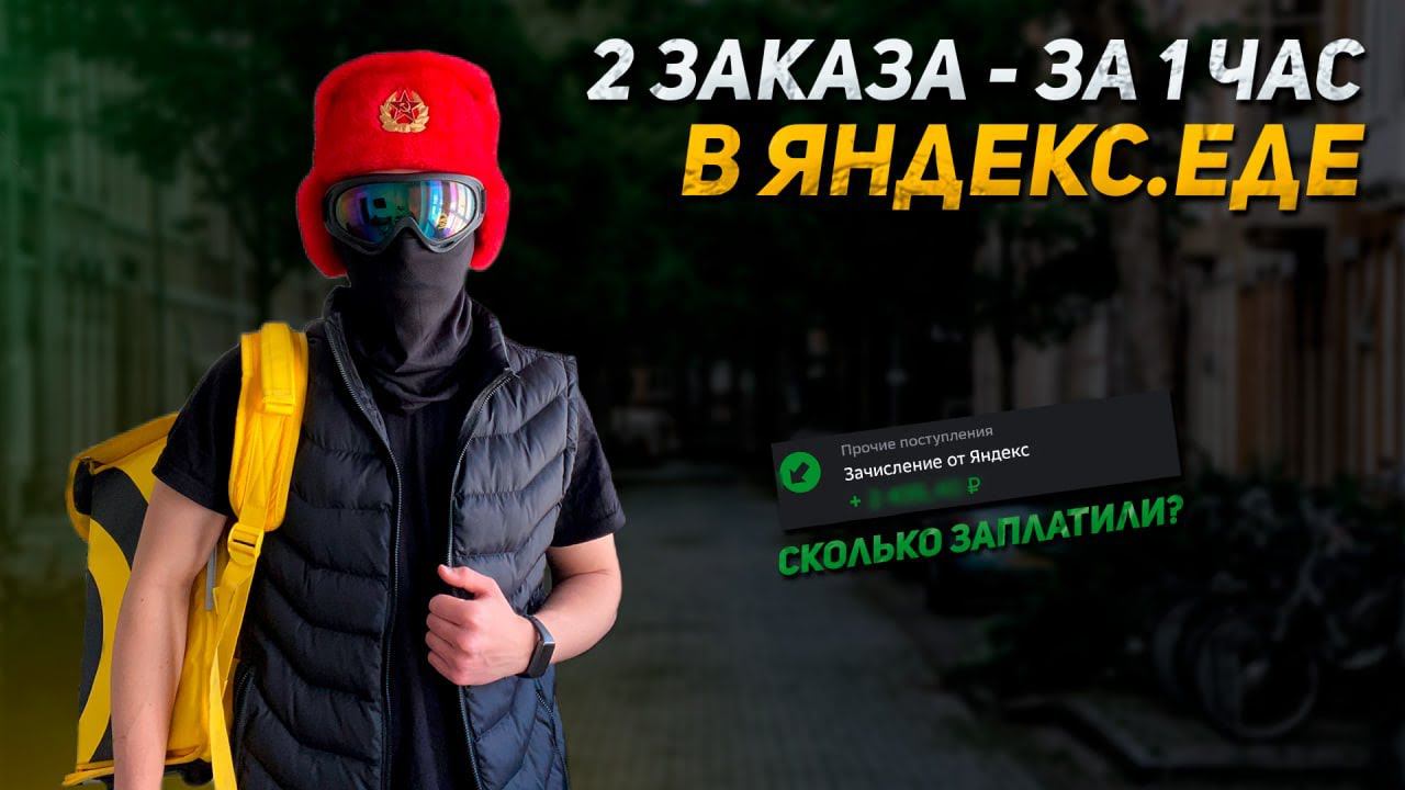 Доставил всего 2 заказа за 1 час в Яндекс.Еде | Сколько мне заплатили? смотреть онлайн