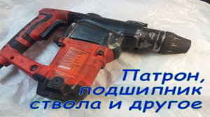 Ремонт патрона перфоратора, замена подшипника ствола