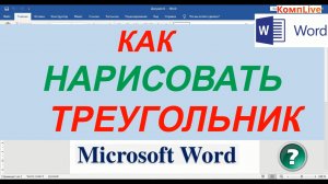Как Нарисовать Треугольник Нужного Размера в Word ► вставка треугольника в ворде