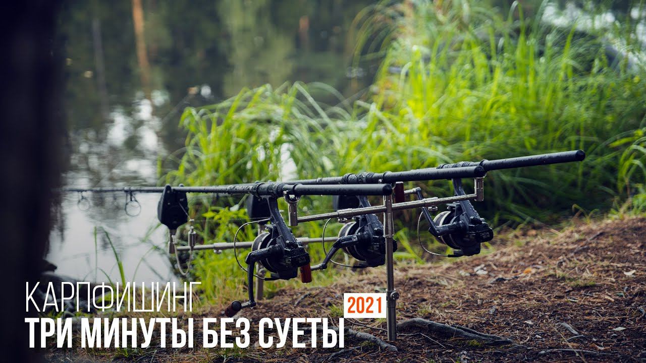 Карпфишинг: Три минуты без суеты