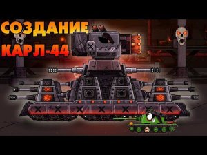Создание Карла-44 - Мультики про танки