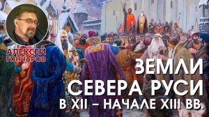 История России с Алексеем ГОНЧАРОВЫМ. Лекция 13. Полоцкое и Смоленское княжества, Новгородская земля