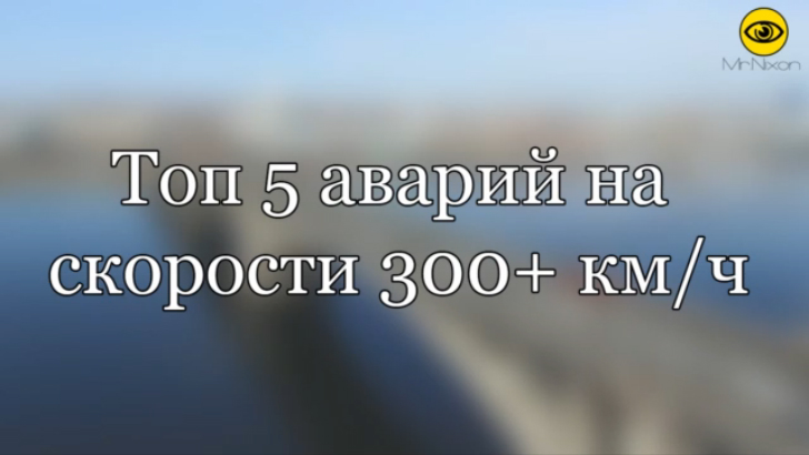 Топ 5 аварий на скорости 300+ км/ч смотреть онлайн
