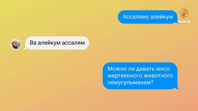 10 Имам онлайн (рус.) | Можно ли давать мясо жертвенного животного немусульманам? смотреть онлайн