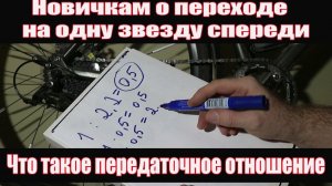 Новичкам: Про переход на одну звезду спереди и про передаточное отношение.