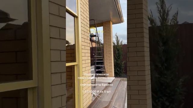 Автоматическое гильотинное остекление. 1 377 000 ₽