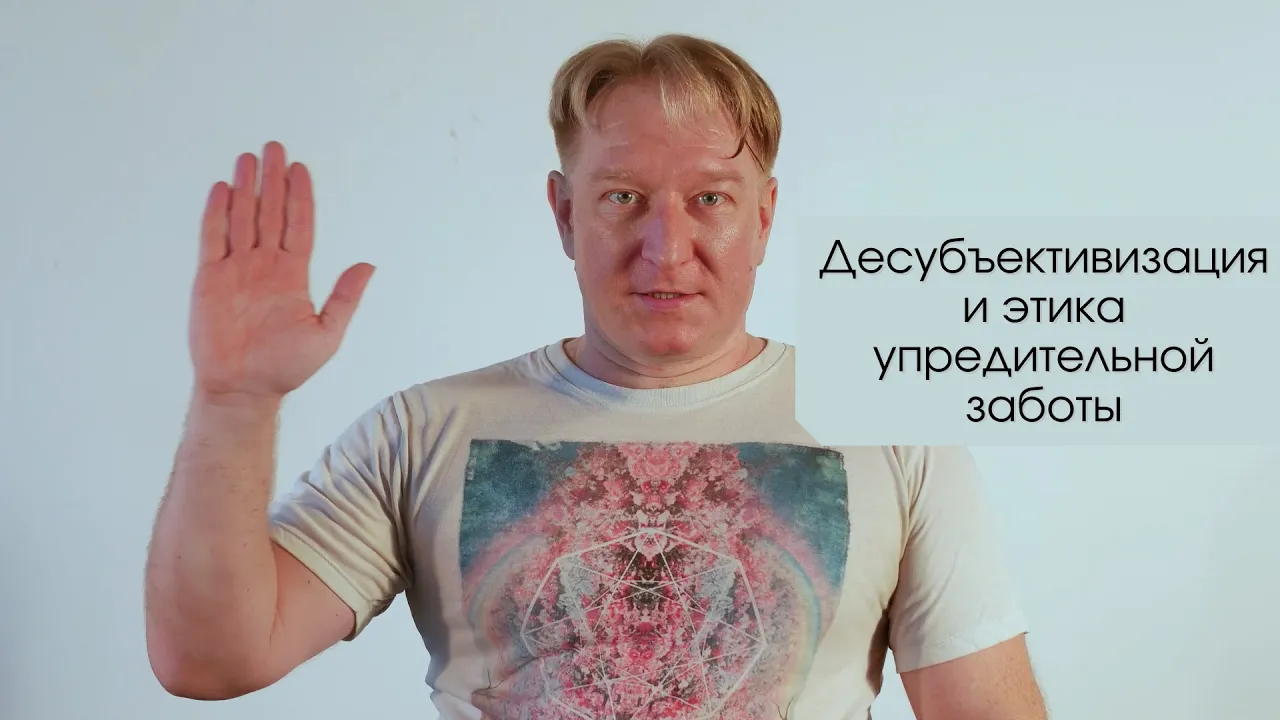 Десубъективизация и этика упредительной заботы. А. Безмолитвенный.
