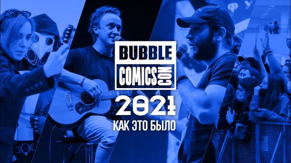 BUBBLE COMICS CON 2021 | Российские кинопремьеры, комиксы, игры, косплей и Том Фелтон!